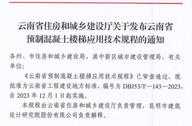 装配式政策|云南省预制混凝土楼梯应用技术规程发布-BIM建筑网