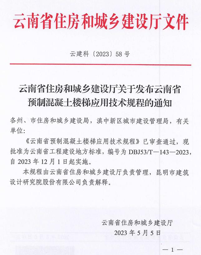 装配式政策|云南省预制混凝土楼梯应用技术规程发布