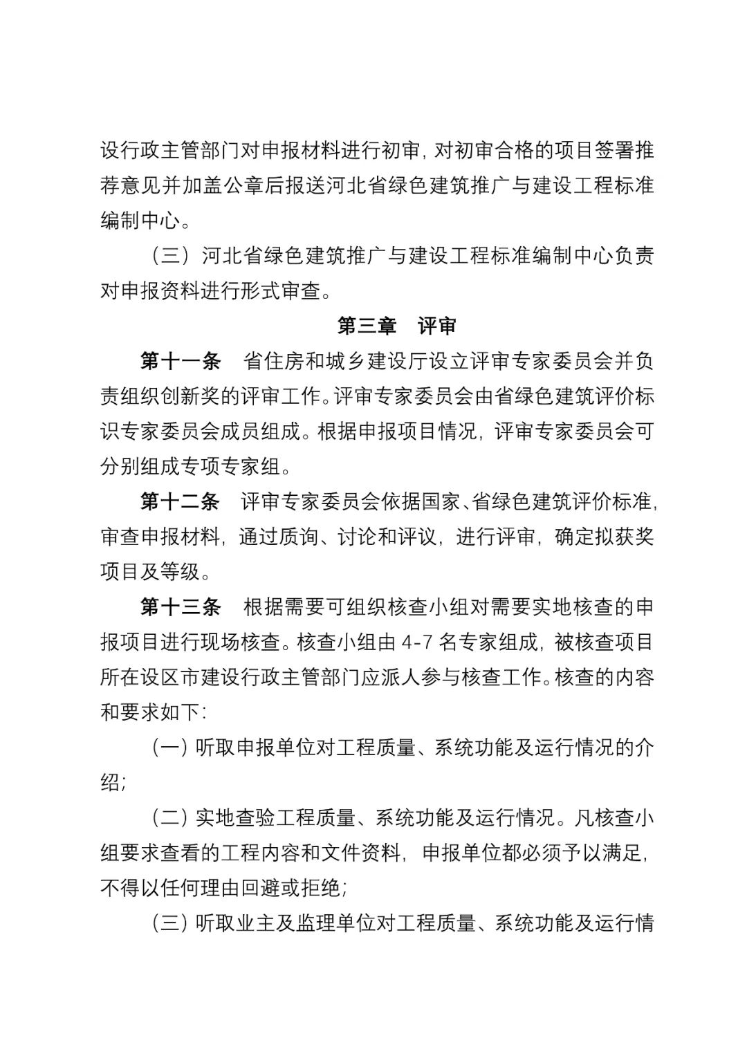 装配式政策|《河北省绿色建筑创新奖评审办法（征求意见稿）》公开征求 意见