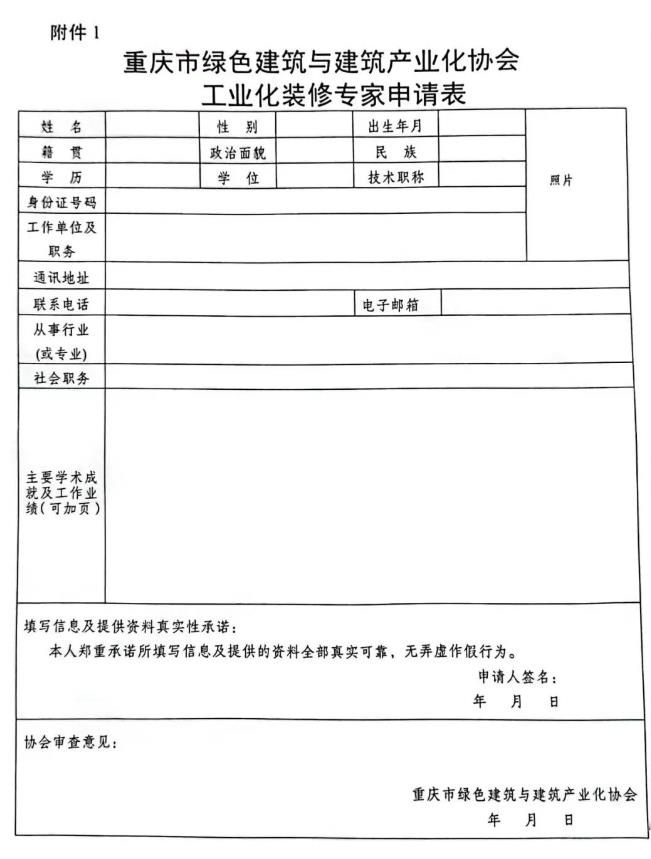 装配式政策|重庆市绿色建筑与建筑产业化协会关于增补工业化装修专家的通知