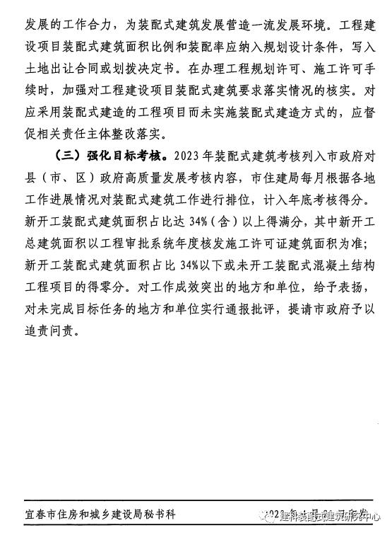 装配式政策|江西宜春市2023 年装配式建筑发展实施计划