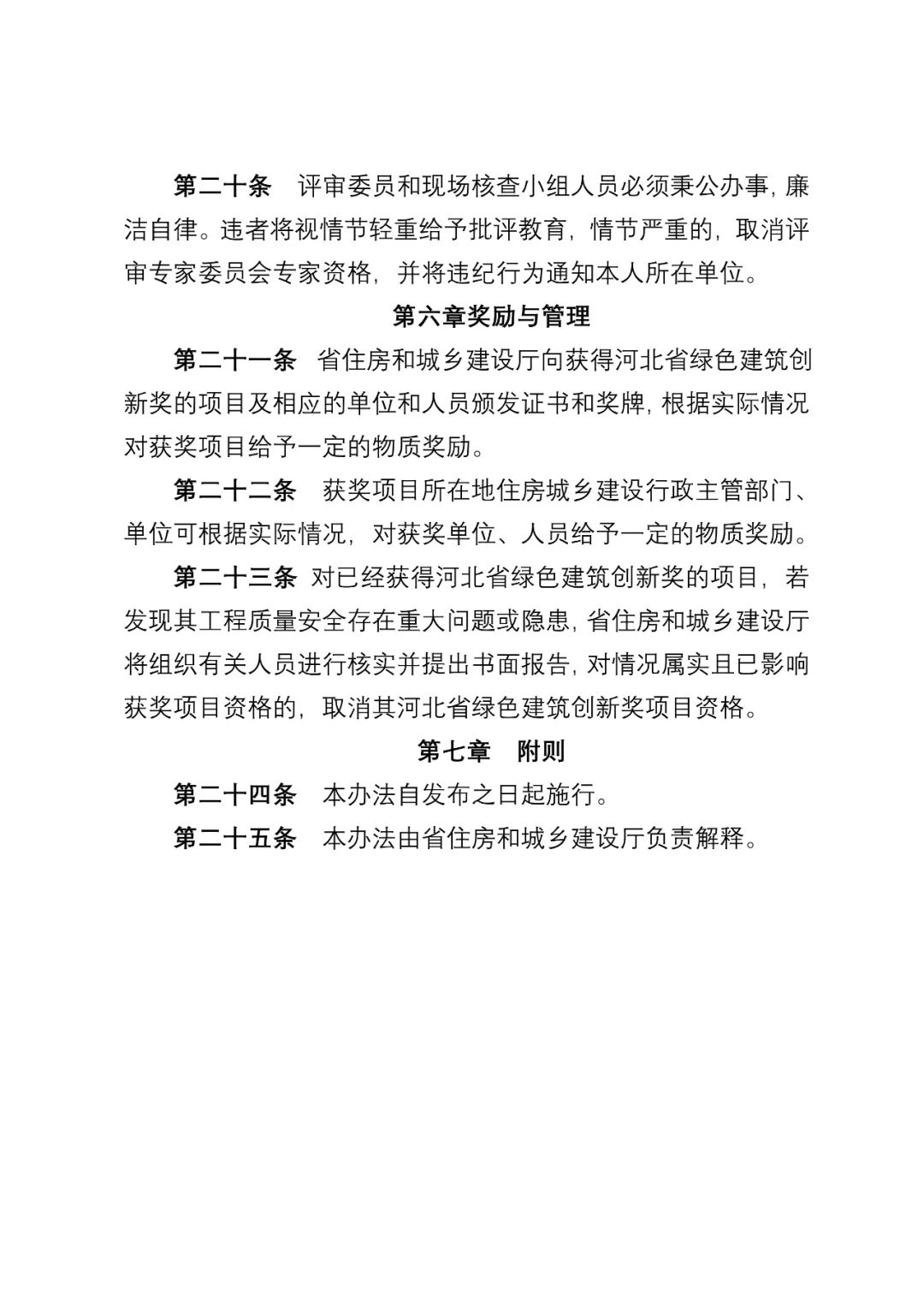 装配式政策|《河北省绿色建筑创新奖评审办法（征求意见稿）》公开征求 意见