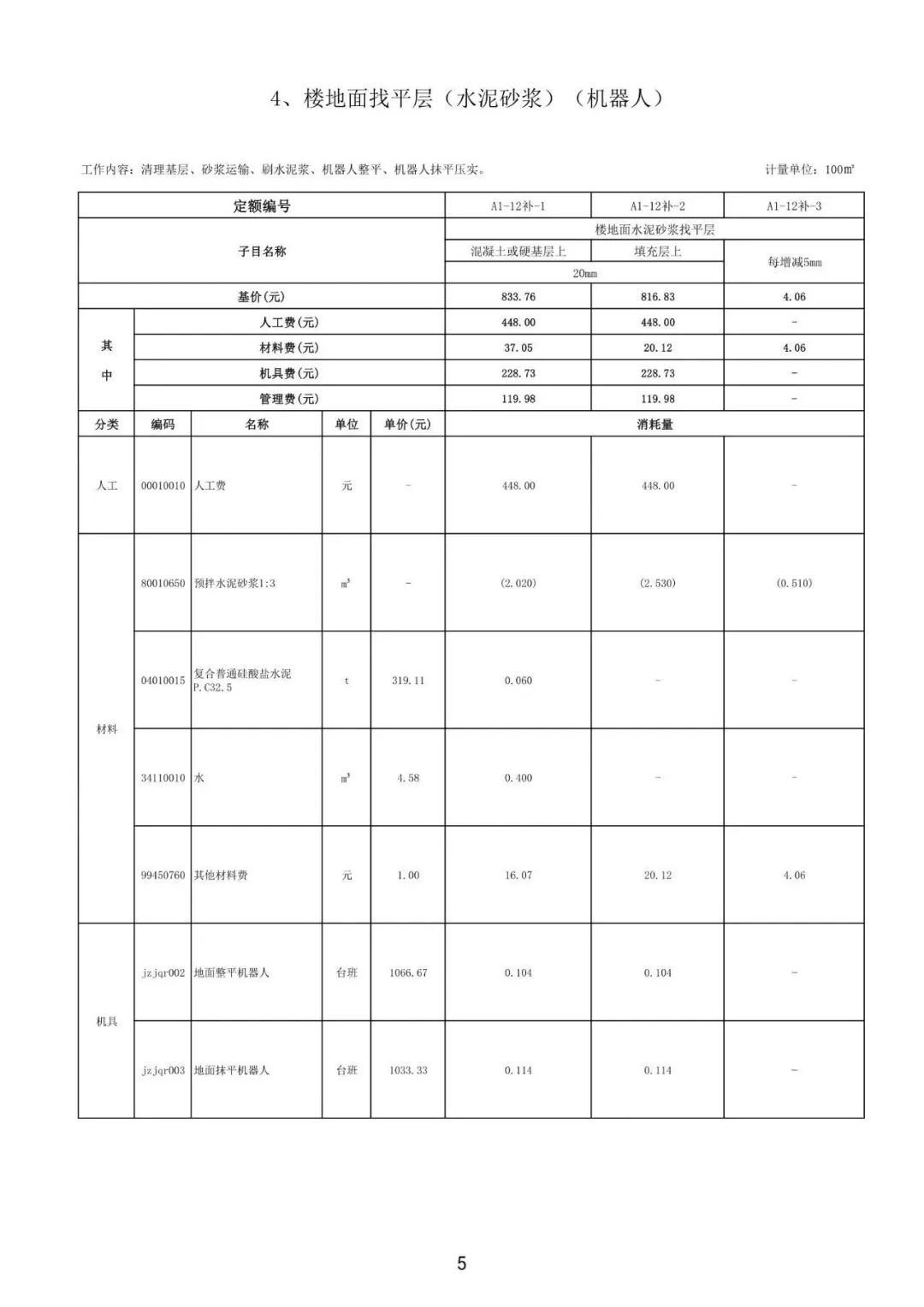 装配式政策|佛山市建设工程造价服务中心印发《首批智能建造（建筑机器人）定额子目（试行）》