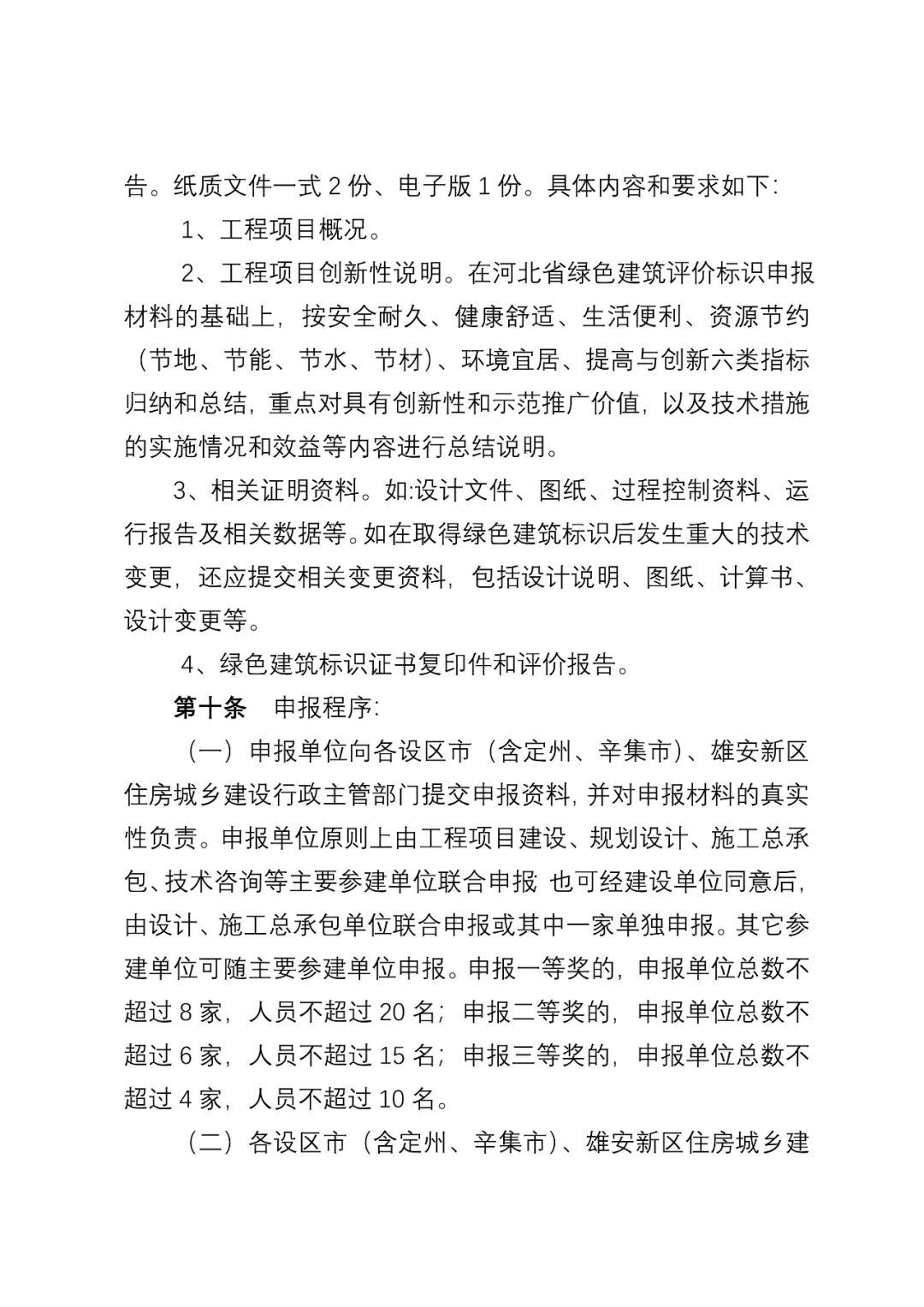 装配式政策|《河北省绿色建筑创新奖评审办法（征求意见稿）》公开征求 意见