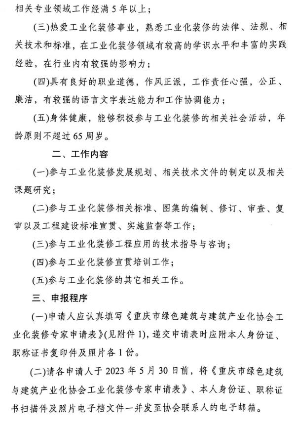 装配式政策|重庆市绿色建筑与建筑产业化协会关于增补工业化装修专家的通知