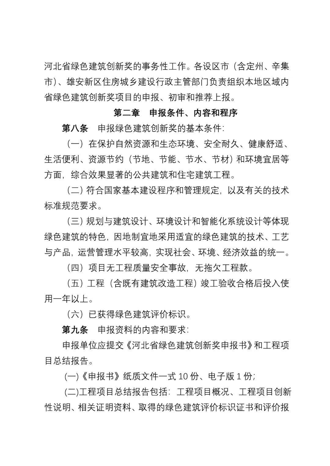 装配式政策|《河北省绿色建筑创新奖评审办法（征求意见稿）》公开征求 意见