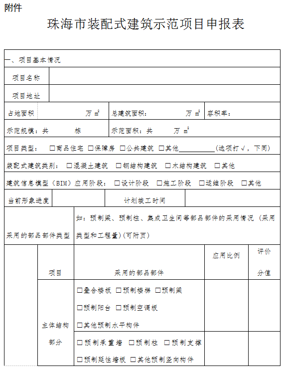 装配式政策|珠海市住房和建设局关于组织申报2023年珠海市装配式建筑产业基地的通知