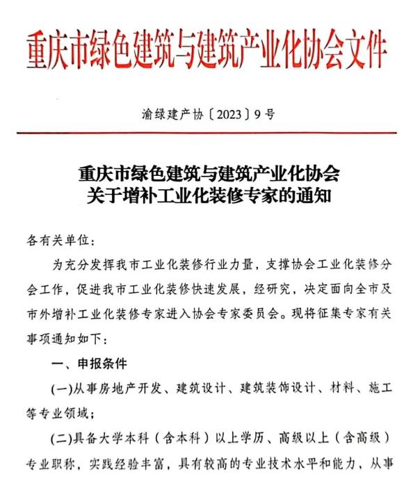 装配式政策|重庆市绿色建筑与建筑产业化协会关于增补工业化装修专家的通知