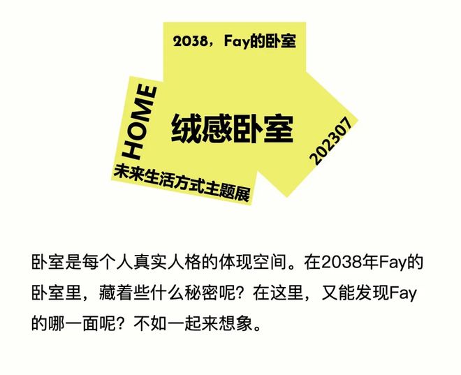 特别策展 | “2038，Fay的家”——AI未来生活方式主题展启程
