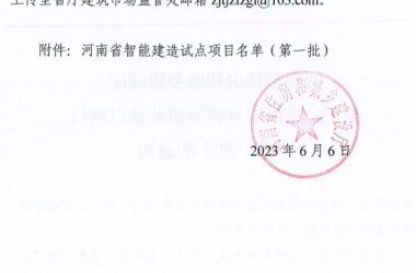 装配式政策|河南省公布智能建造试点项目（第一批）-BIM建筑网