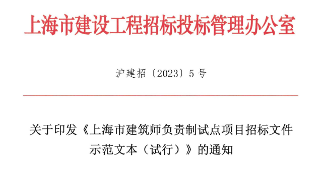 装配式政策|上海全力推进建筑师负责制！这个示范文本发布
