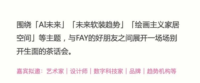 特别策展 | “2038，Fay的家”——AI未来生活方式主题展启程