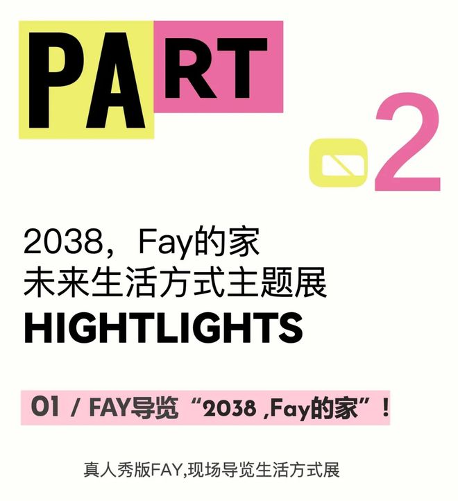 特别策展 | “2038，Fay的家”——AI未来生活方式主题展启程