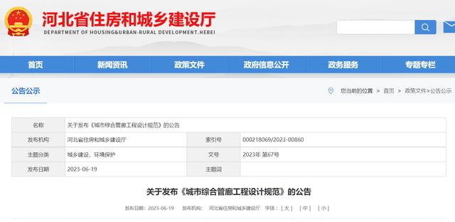 装配式政策|河北省住房和城乡建设厅关于发布《城市综合管廊工程设计规范》的公告