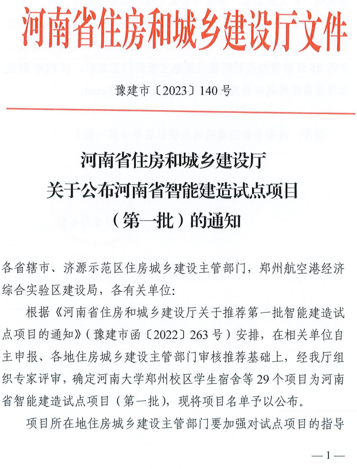 装配式政策|河南省公布智能建造试点项目（第一批）