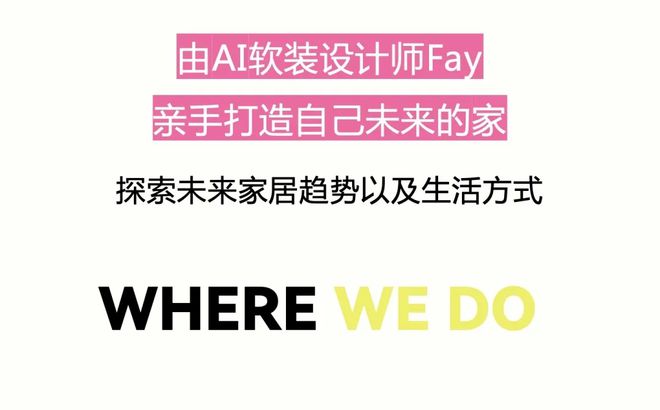 特别策展 | “2038，Fay的家”——AI未来生活方式主题展启程