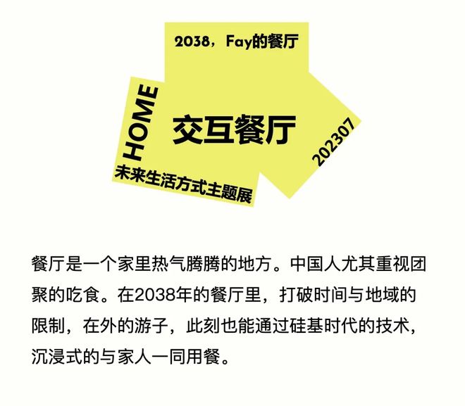 特别策展 | “2038，Fay的家”——AI未来生活方式主题展启程