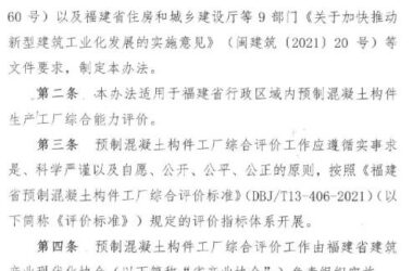 装配式政策|关于印发《福建省预制混凝土构件工厂综合评价管理办法（试行）》的通知-BIM建筑网