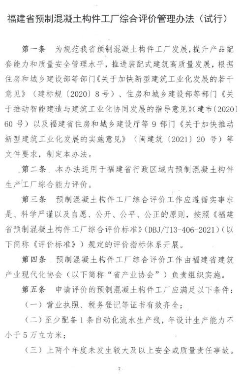 装配式政策|关于印发《福建省预制混凝土构件工厂综合评价管理办法（试行）》的通知