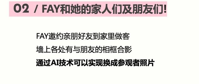 特别策展 | “2038，Fay的家”——AI未来生活方式主题展启程