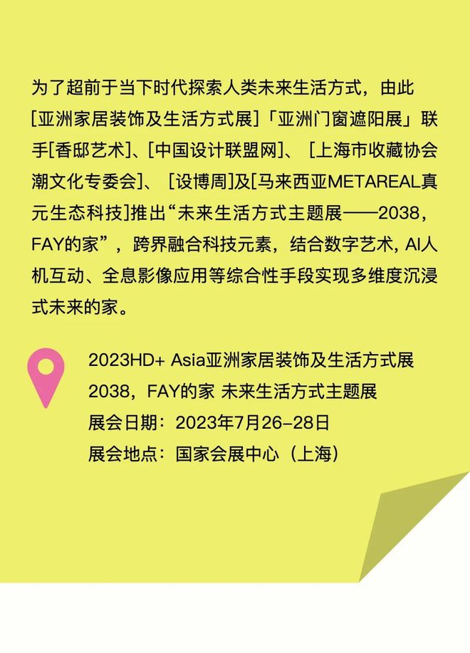 特别策展 | “2038，Fay的家”——AI未来生活方式主题展启程