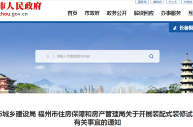 装配式政策|福州两部门：采用装配式全装修交付的商品房项目可下调备案价-BIM建筑网