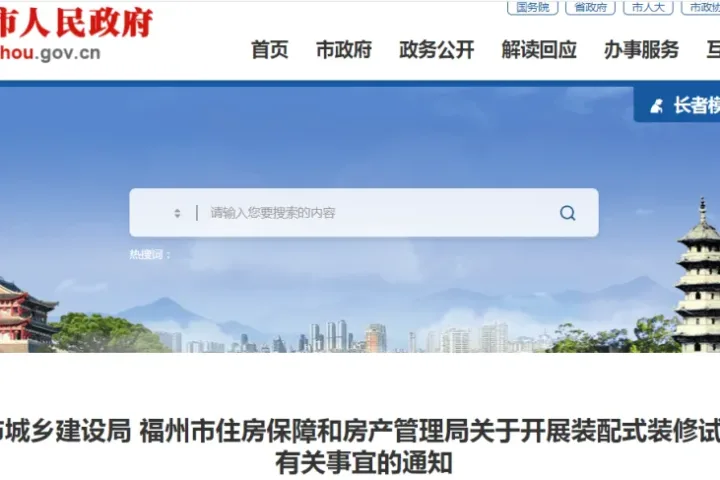 装配式政策|福州两部门：采用装配式全装修交付的商品房项目可下调备案价