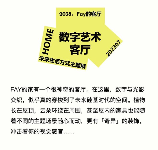 特别策展 | “2038，Fay的家”——AI未来生活方式主题展启程