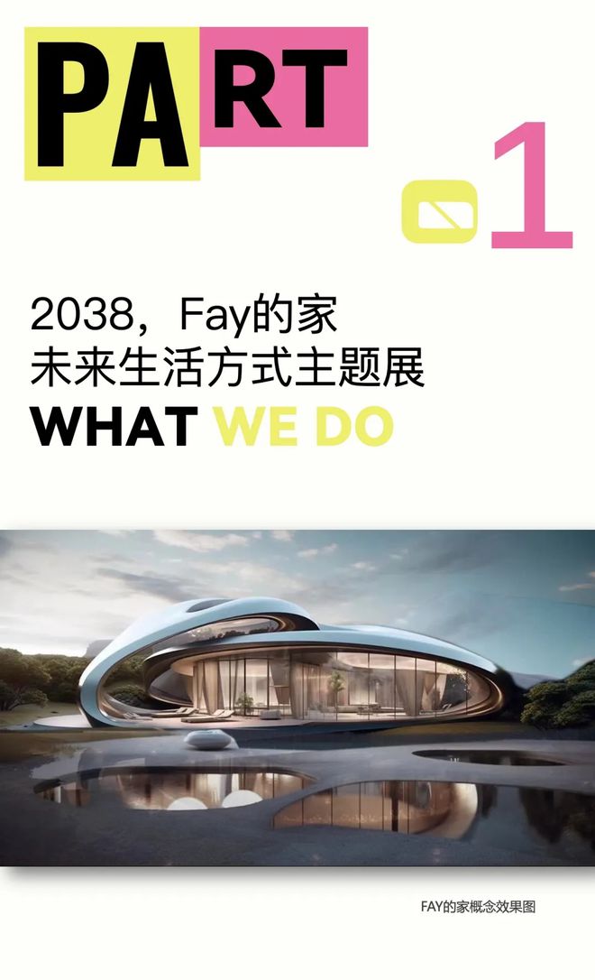 特别策展 | “2038，Fay的家”——AI未来生活方式主题展启程