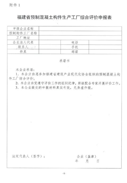 装配式政策|关于印发《福建省预制混凝土构件工厂综合评价管理办法（试行）》的通知