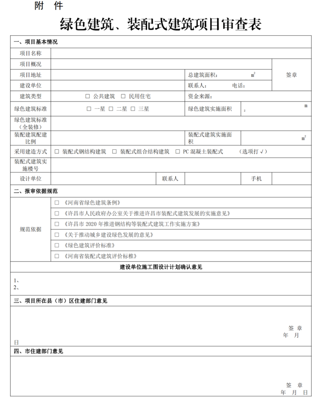 装配式政策|许昌市12部门关于进一步加强推进装配式建筑发展的通知