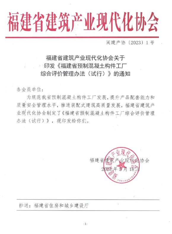 装配式政策|关于印发《福建省预制混凝土构件工厂综合评价管理办法（试行）》的通知