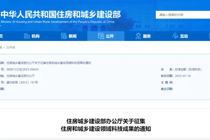装配式政策|看过来！住房和城乡建设部征集科技成果啦！