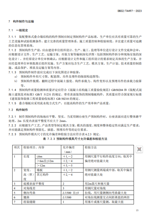 装配式政策|江苏省发布《装配整体式叠合剪力墙结构技术规程》