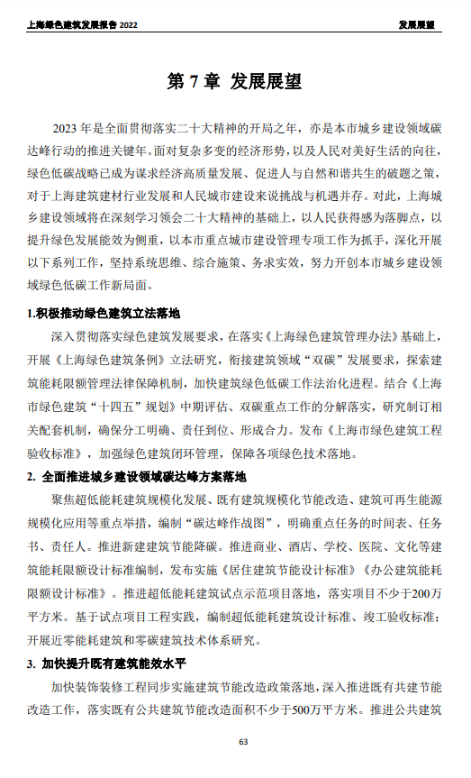 装配式政策|关于发布《上海绿色建筑发展报告（2022）》的通知