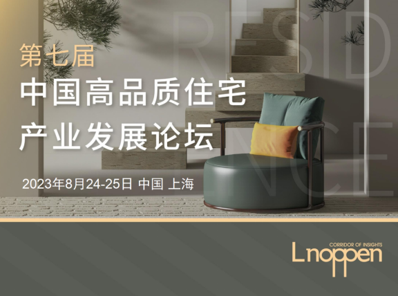 第七届中国高品质住宅产业发展论坛即将召开