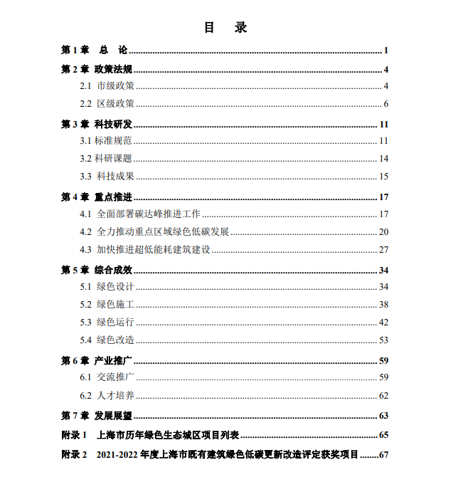 装配式政策|关于发布《上海绿色建筑发展报告（2022）》的通知