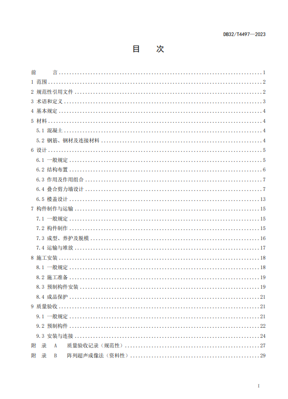 装配式政策|江苏省发布《装配整体式叠合剪力墙结构技术规程》