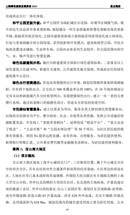 装配式政策|关于发布《上海绿色建筑发展报告（2022）》的通知