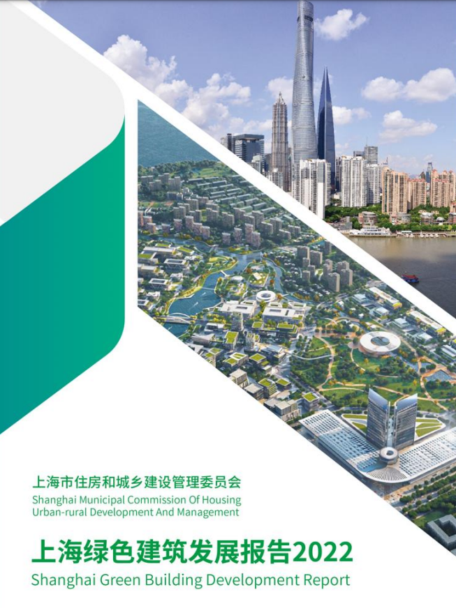 装配式政策|关于发布《上海绿色建筑发展报告（2022）》的通知