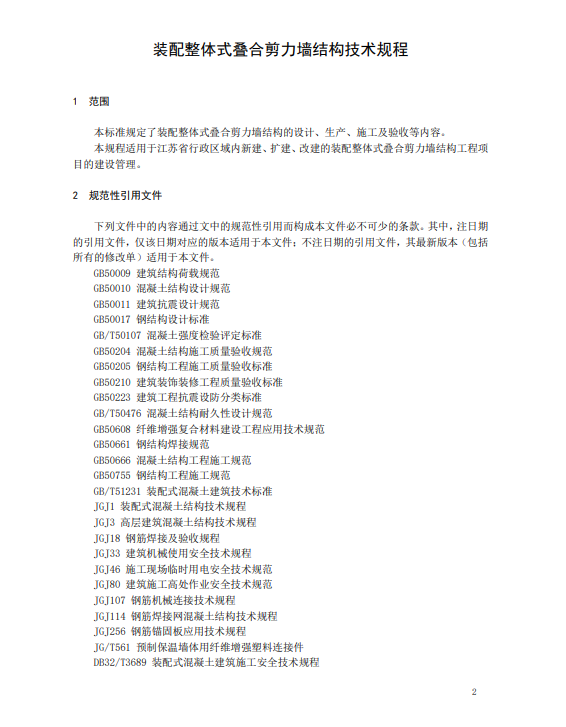 装配式政策|江苏省发布《装配整体式叠合剪力墙结构技术规程》