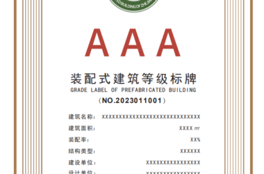 装配式政策|关于印发《浙江省装配式建筑等级标牌式样》的通知-BIM建筑网