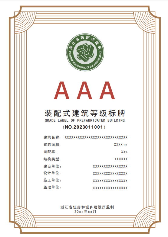 装配式政策|关于印发《浙江省装配式建筑等级标牌式样》的通知