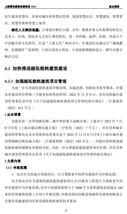 装配式政策|关于发布《上海绿色建筑发展报告（2022）》的通知