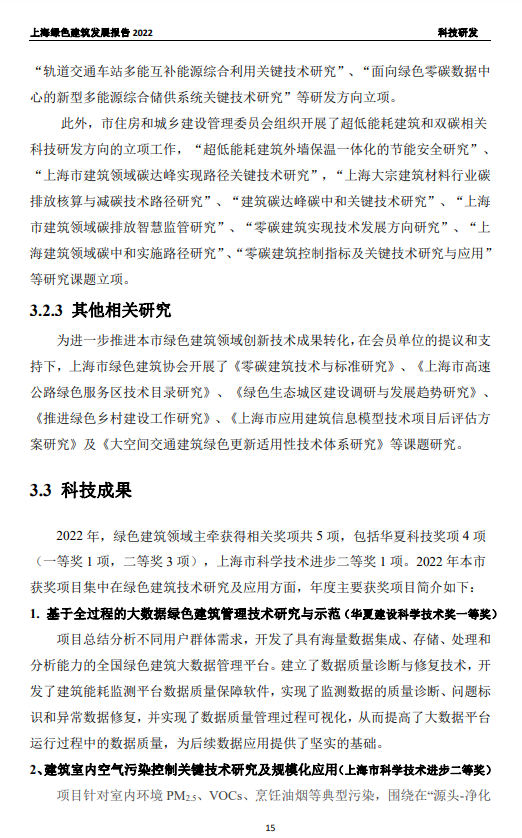 装配式政策|关于发布《上海绿色建筑发展报告（2022）》的通知