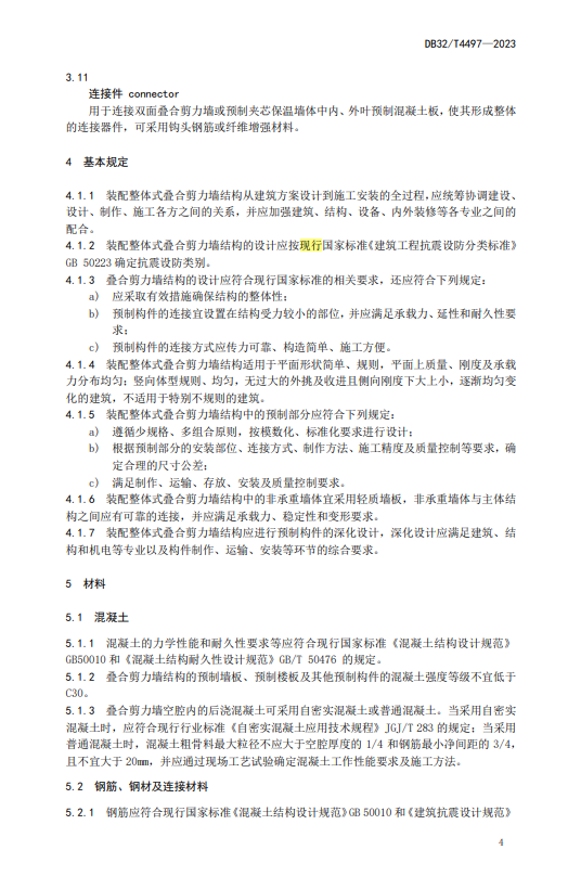 装配式政策|江苏省发布《装配整体式叠合剪力墙结构技术规程》