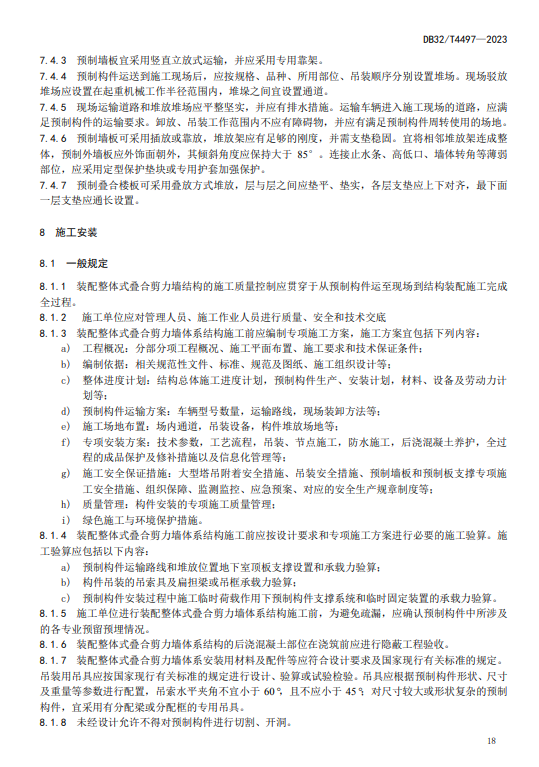 装配式政策|江苏省发布《装配整体式叠合剪力墙结构技术规程》