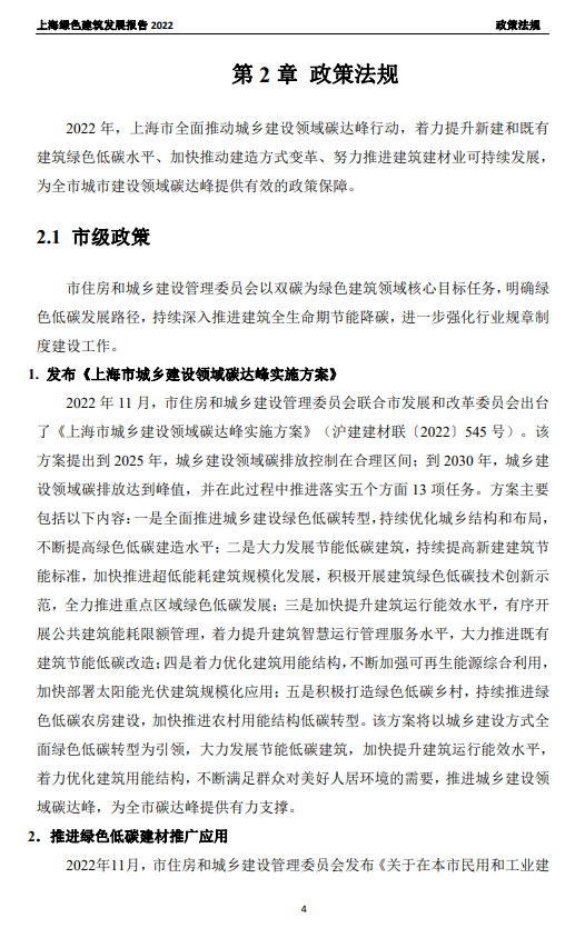 装配式政策|关于发布《上海绿色建筑发展报告（2022）》的通知