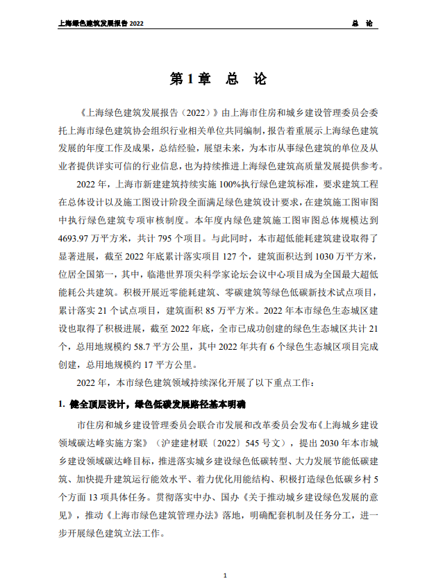 装配式政策|关于发布《上海绿色建筑发展报告（2022）》的通知