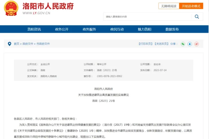 装配式政策|洛阳市人民政府关于加快推进建筑业高质量发展的实施意见